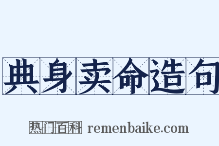 典身卖命造句是什么意思的图片